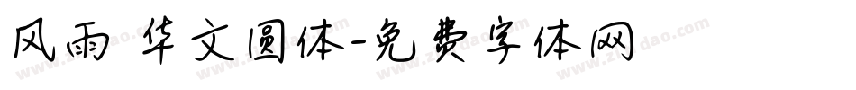 风雨 华文圆体字体转换